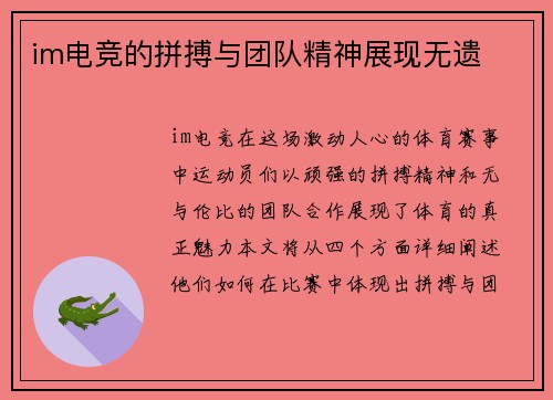im电竞的拼搏与团队精神展现无遗
