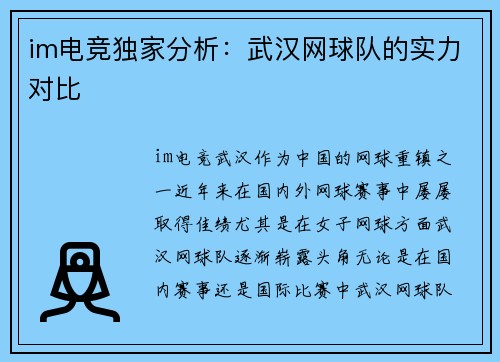 im电竞独家分析：武汉网球队的实力对比
