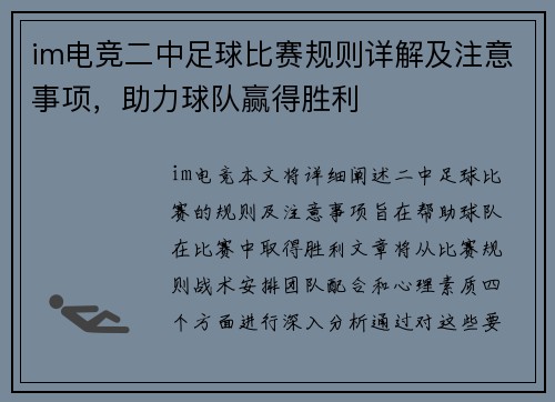 im电竞二中足球比赛规则详解及注意事项，助力球队赢得胜利