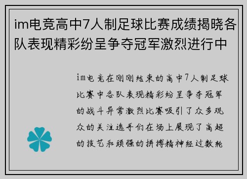 im电竞高中7人制足球比赛成绩揭晓各队表现精彩纷呈争夺冠军激烈进行中