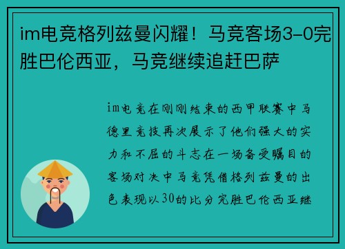im电竞格列兹曼闪耀！马竞客场3-0完胜巴伦西亚，马竞继续追赶巴萨