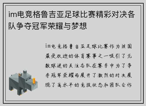 im电竞格鲁吉亚足球比赛精彩对决各队争夺冠军荣耀与梦想