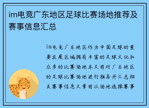 im电竞广东地区足球比赛场地推荐及赛事信息汇总
