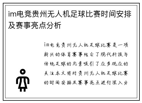 im电竞贵州无人机足球比赛时间安排及赛事亮点分析