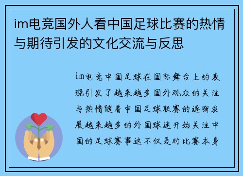 im电竞国外人看中国足球比赛的热情与期待引发的文化交流与反思