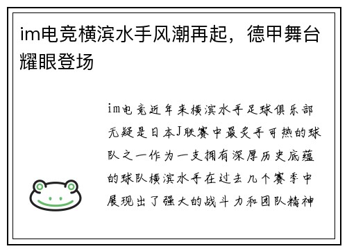 im电竞横滨水手风潮再起，德甲舞台耀眼登场