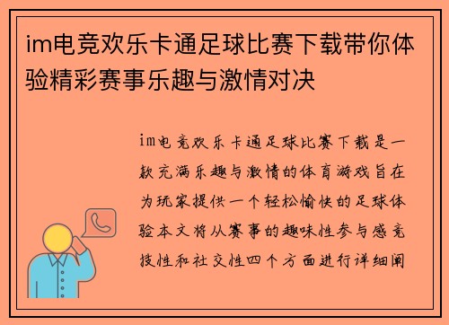 im电竞欢乐卡通足球比赛下载带你体验精彩赛事乐趣与激情对决