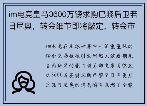 im电竞皇马3600万镑求购巴黎后卫若日尼奥，转会细节即将敲定，转会市场再起波澜