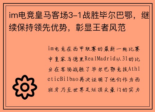 im电竞皇马客场3-1战胜毕尔巴鄂，继续保持领先优势，彰显王者风范