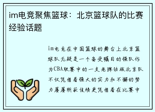 im电竞聚焦篮球：北京篮球队的比赛经验话题