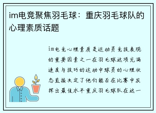 im电竞聚焦羽毛球：重庆羽毛球队的心理素质话题