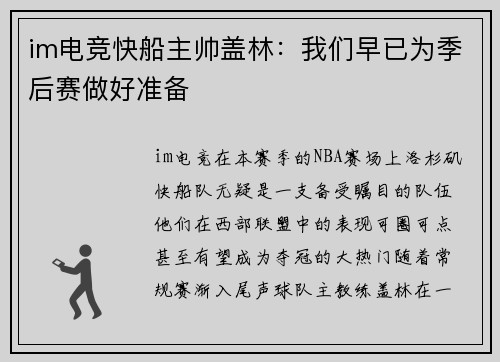 im电竞快船主帅盖林：我们早已为季后赛做好准备
