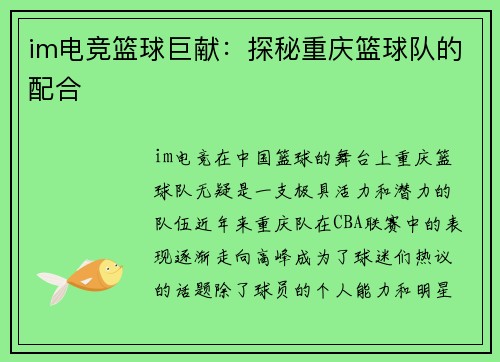 im电竞篮球巨献：探秘重庆篮球队的配合