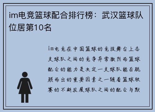 im电竞篮球配合排行榜：武汉篮球队位居第10名