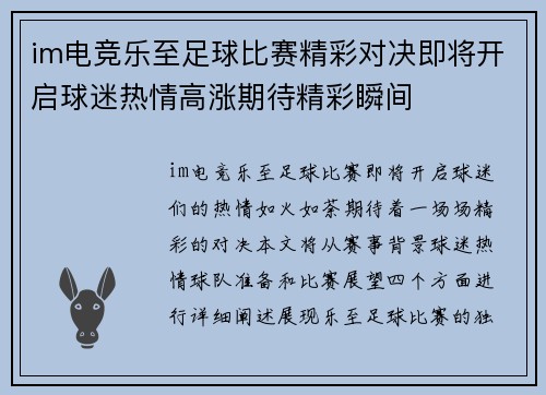 im电竞乐至足球比赛精彩对决即将开启球迷热情高涨期待精彩瞬间