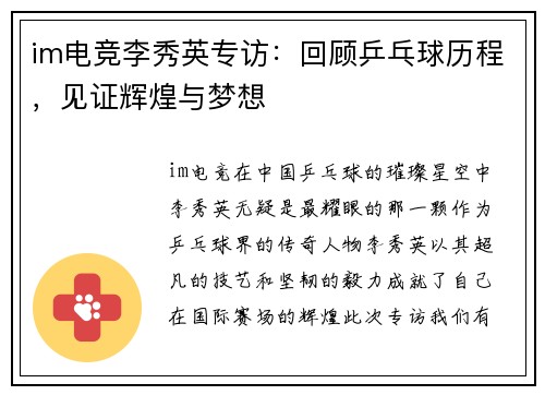 im电竞李秀英专访：回顾乒乓球历程，见证辉煌与梦想