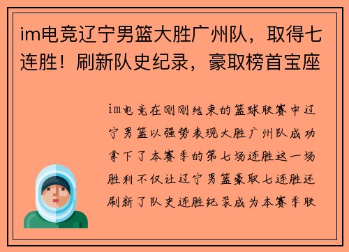 im电竞辽宁男篮大胜广州队，取得七连胜！刷新队史纪录，豪取榜首宝座！