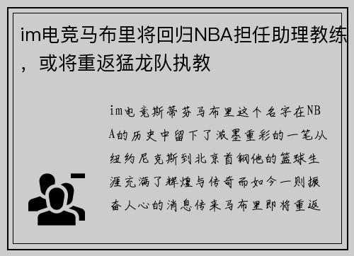 im电竞马布里将回归NBA担任助理教练，或将重返猛龙队执教