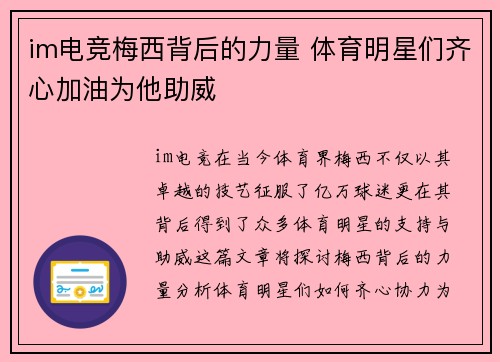 im电竞梅西背后的力量 体育明星们齐心加油为他助威