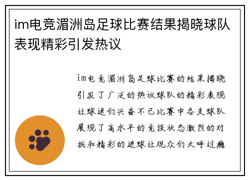 im电竞湄洲岛足球比赛结果揭晓球队表现精彩引发热议