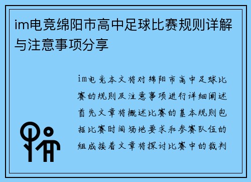 im电竞绵阳市高中足球比赛规则详解与注意事项分享