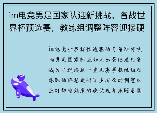 im电竞男足国家队迎新挑战，备战世界杯预选赛，教练组调整阵容迎接硬仗