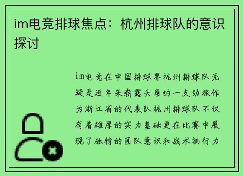 im电竞排球焦点：杭州排球队的意识探讨