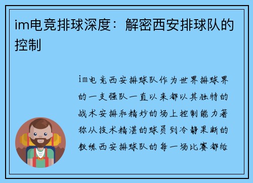 im电竞排球深度：解密西安排球队的控制