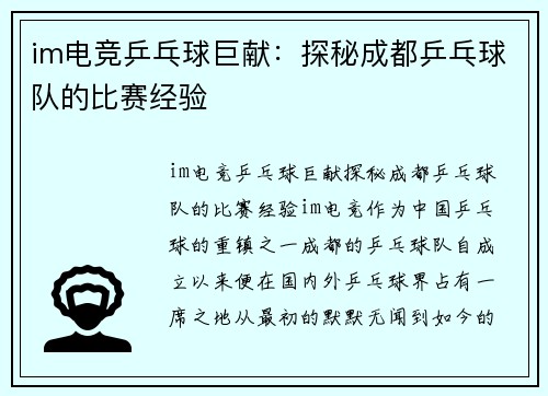 im电竞乒乓球巨献：探秘成都乒乓球队的比赛经验