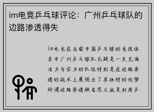 im电竞乒乓球评论：广州乒乓球队的边路渗透得失