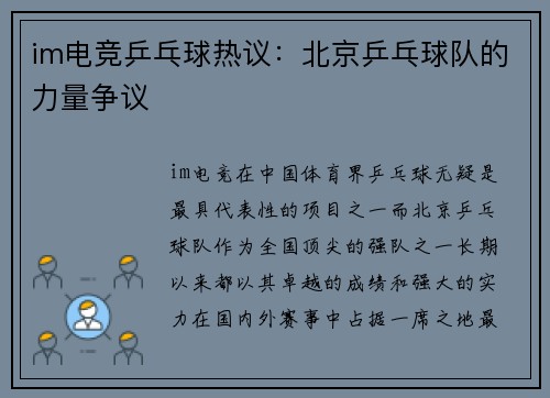 im电竞乒乓球热议：北京乒乓球队的力量争议