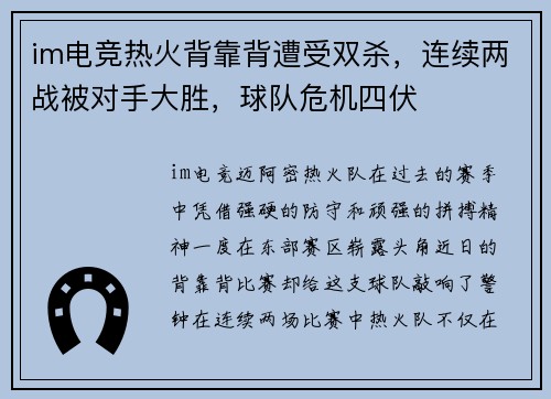 im电竞热火背靠背遭受双杀，连续两战被对手大胜，球队危机四伏