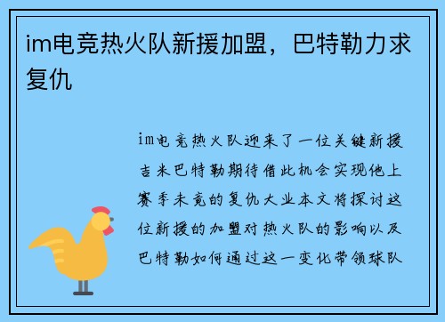 im电竞热火队新援加盟，巴特勒力求复仇