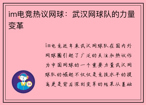 im电竞热议网球：武汉网球队的力量变革