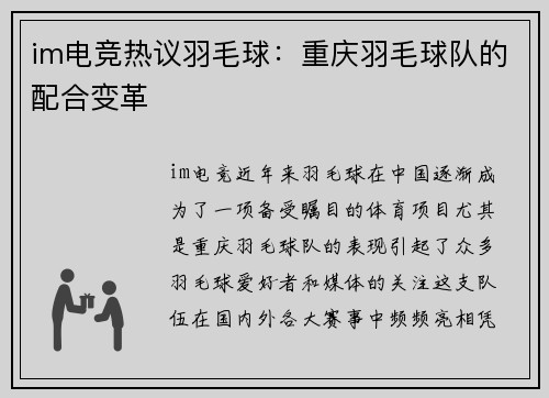 im电竞热议羽毛球：重庆羽毛球队的配合变革