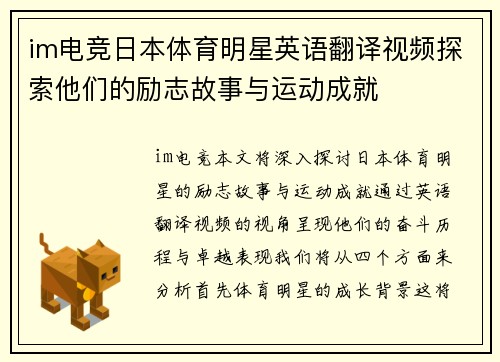 im电竞日本体育明星英语翻译视频探索他们的励志故事与运动成就