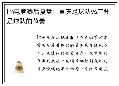 im电竞赛后复盘：重庆足球队vs广州足球队的节奏