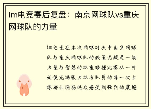 im电竞赛后复盘：南京网球队vs重庆网球队的力量