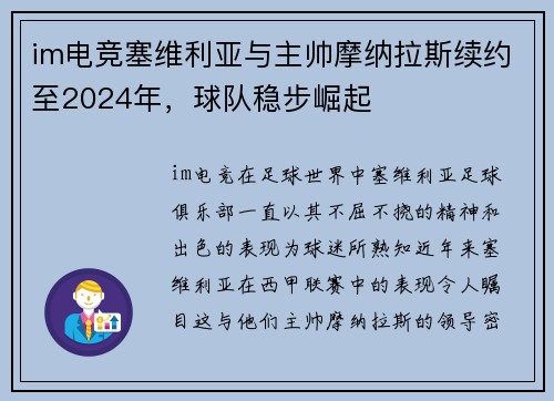 im电竞塞维利亚与主帅摩纳拉斯续约至2024年，球队稳步崛起