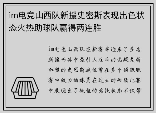 im电竞山西队新援史密斯表现出色状态火热助球队赢得两连胜