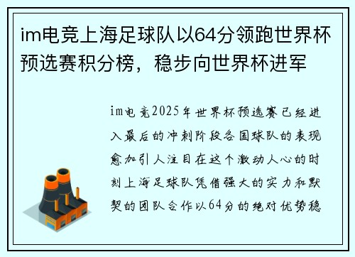 im电竞上海足球队以64分领跑世界杯预选赛积分榜，稳步向世界杯进军
