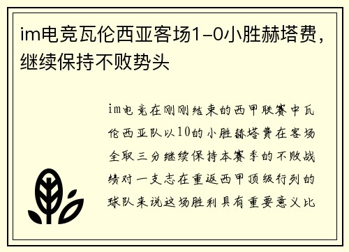 im电竞瓦伦西亚客场1-0小胜赫塔费，继续保持不败势头