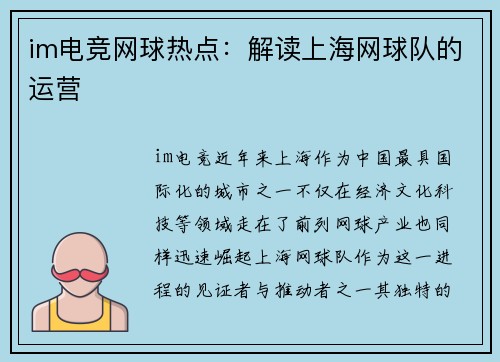 im电竞网球热点：解读上海网球队的运营