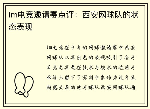 im电竞邀请赛点评：西安网球队的状态表现