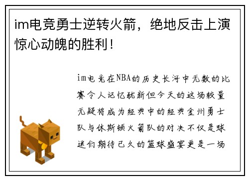 im电竞勇士逆转火箭，绝地反击上演惊心动魄的胜利！