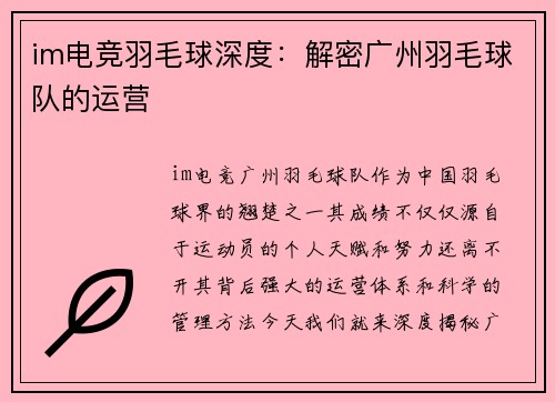 im电竞羽毛球深度：解密广州羽毛球队的运营