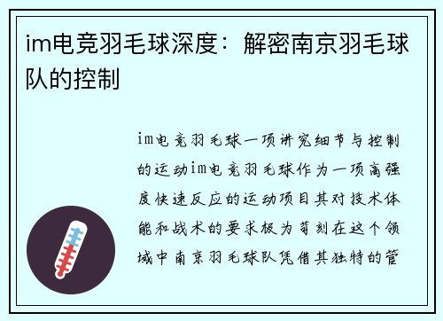 im电竞羽毛球深度：解密南京羽毛球队的控制