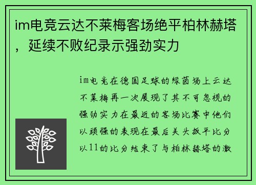im电竞云达不莱梅客场绝平柏林赫塔，延续不败纪录示强劲实力