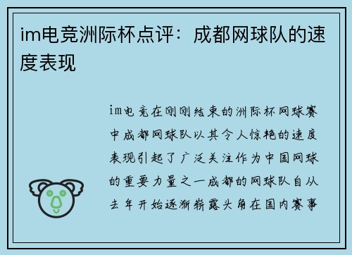 im电竞洲际杯点评：成都网球队的速度表现