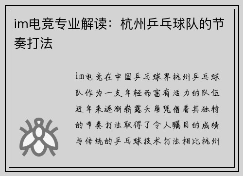 im电竞专业解读：杭州乒乓球队的节奏打法